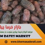 بازار خرمای پیارم ایران
