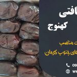خرما مضافتی کهنوج ایران