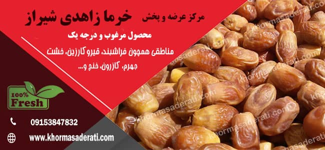خرما زاهدی شیراز
