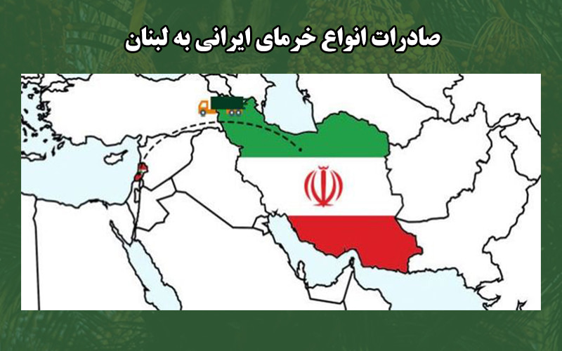 صادرات خرما سایر ایران
